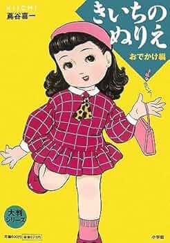 Amazon.co.jp: 大判シリーズ きいちのぬりえ おでかけ編 : 蔦谷